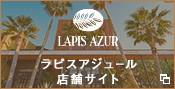 静岡県静岡市の結婚式場 ラピスアジュール公式サイト